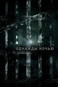 Однажды ночью онлайн